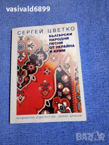 Сергей Цветко - Български народни песни от Украйна и Крим 