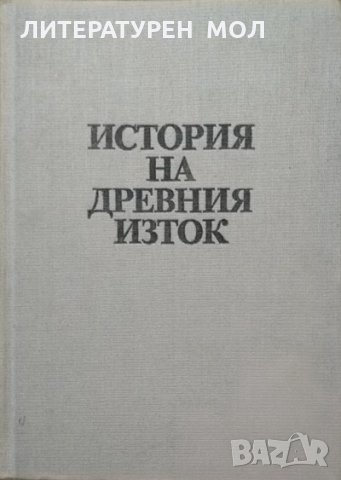 История на Древния изток.  В. И. Авдиев 1989 г., снимка 1