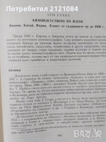 История на киноизкуството / Жорж Садул , снимка 7 - Специализирана литература - 44117786
