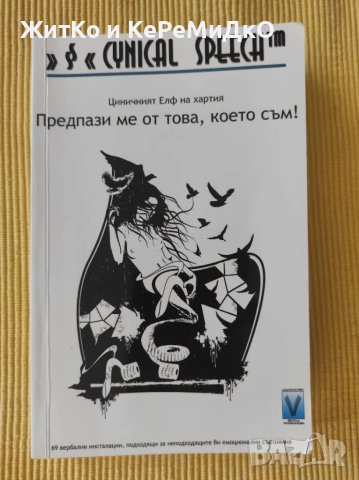 Предпази ме от това, което съм! Циничният Елф на хартия Мартин Ангелов, снимка 1
