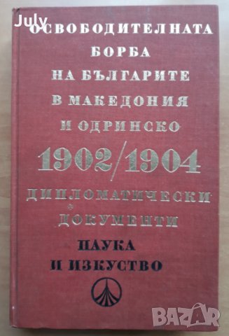Освободителната борба на българите в Македония и Одринско 1902-1904, Дипломатически документи
