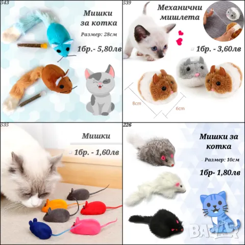 Механична мишка. Играчки за котки. Котешки играчки. Играчка за котка. Пухкави Мишки, снимка 1 - За котки - 42366075