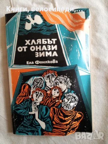 Хлябът от онази зима - Ела Фонякова, снимка 1 - Художествена литература - 27257710