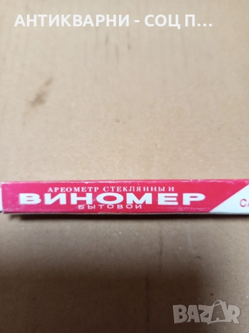 Стар Руски Виномер Захаромер. , снимка 4 - Антикварни и старинни предмети - 51781251