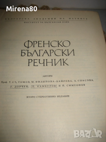 Френско-български речник - 1972 - БАН , снимка 4 - Чуждоезиково обучение, речници - 52123839