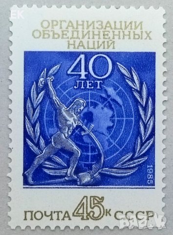 СССР, 1985 г. - самостоятелна чиста марка, 2*5, снимка 1 - Филателия - 40430635