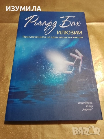 Илюзии - Ричард Бах 