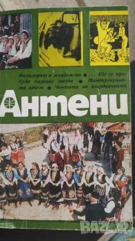 Антени 1978 година- седмичник за политика и култура