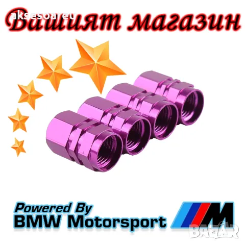 Капачки за кола устойчиви цветни алуминиеви красиви тапи за вентили за автомобилни джанти гуми кола, снимка 14 - Аксесоари и консумативи - 50332140