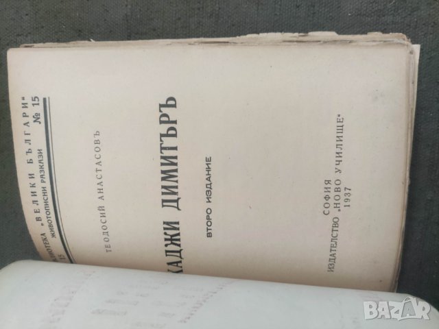 Продавам книги от " Библиотека Древна България" - Левски,Ботев, Каравелов,Хаджи Димитър, Бенковски и, снимка 10 - Художествена литература - 43031288