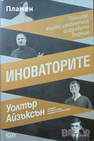 Иноваторите Уолтър Айзъксън 