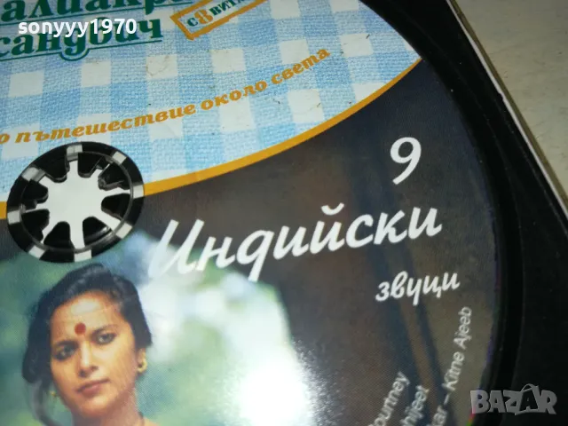 КАЛИАКРА 9 ИНДИЙСКИ ЗВУЦИ-ЦД 2603250732, снимка 9 - CD дискове - 49641318