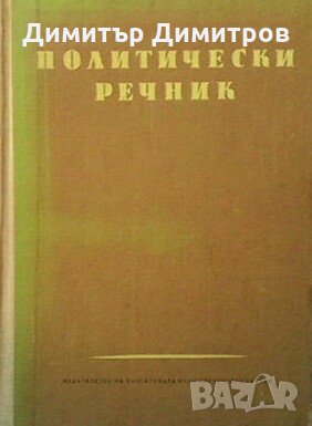 Политически речник Колектив, снимка 1 - Чуждоезиково обучение, речници - 26940042