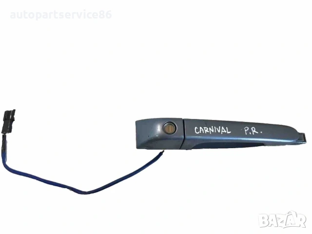 Външна дръжка на предната дясна врата (синя) за KIA Carnival (2008)