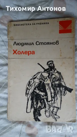 Людмил Стоянов - Холера; Дора Габе - Мълчаливи герои