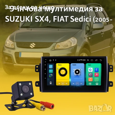 9-инчова мултимедия за Suzuki SX4, Fiat Sedici (2005–2014) + Подарък камера за заден ход, CarPlay, G