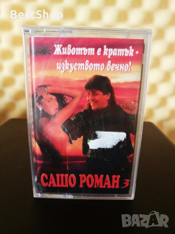 Сашо Роман 3 - Животът е кратък - изкуството е вечно !