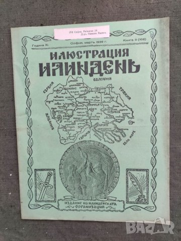 Продавам  царско списание " Илюстрация  Илинден", снимка 12 - Списания и комикси - 33540825