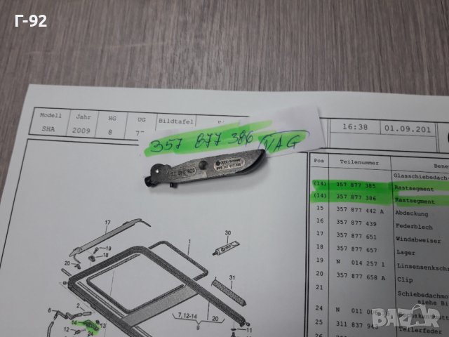 357877386**NEU**VAG**ХЕБЕЛ ЗА ЛЮК **, снимка 2 - Части - 38531143