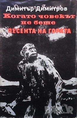 Когато човекът не беше. Песента на гората Димитър Ангелов, снимка 1 - Художествена литература - 28596937