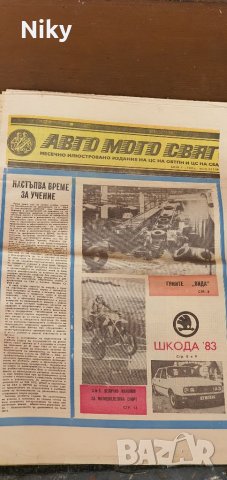 Вестник Авто Мото Свят 1982г. 