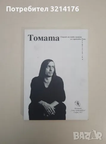 Томата. Сборник от живи спомени за художника Тома Трифоновски - Светлана Трифонова (с автограф)