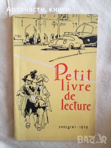 Petit Livre de lecture - Учебник по френски език