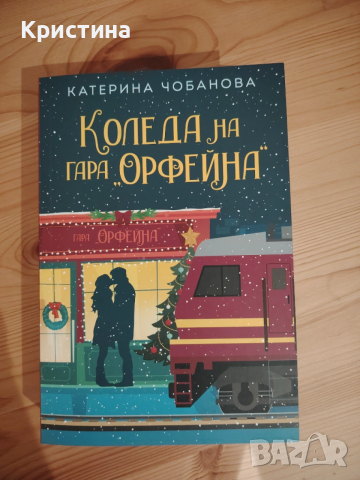 Коледа на гара Орфейна 