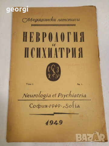 стар учебник по медицина Неврология и психиатрия 1949г.