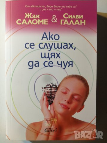 Ако се слушах, щях да се чуя  	Автор: Жак Саломе, Силви Галан