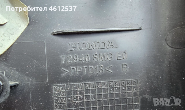 Интериорна лайсна задна дясна врата Honda Civic VIII, ОЕМ 72940-SMG-E0, снимка 3 - Аксесоари и консумативи - 52366250