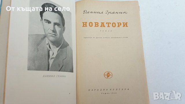 "Новатори" - Даниил Гранин. 1956 година, снимка 5 - Художествена литература - 26340318