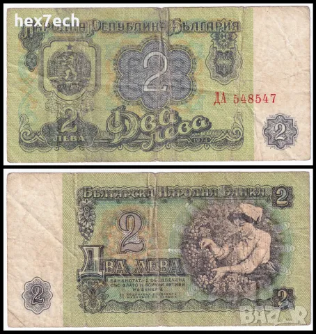 ❤️ ⭐ България 1974 2 лева ⭐ ❤️