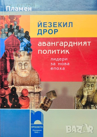 Авангардният политик Йезекил Дрор 