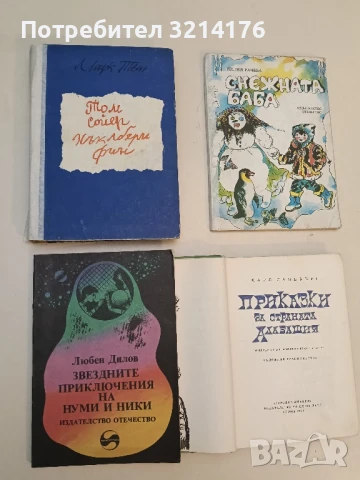 Том Сойер; Хъклбери Фин - Марк Твен