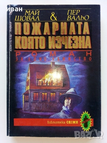 Пожарната която изчезна - Май Шовал,Пер Вальо - 1992г.
