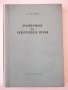 Книга"Оразмеряване на водопроводни мрежи-Н.Н.Абрамов"-192стр