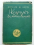 Каучукъ-Зеления демонъ - Фереира де Кастро - 1944г. Библиотека "Златни зърна", снимка 1