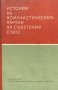 История на Комунистическата партия на Съветския съюз, снимка 1 - Художествена литература - 43098997