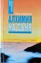 Алхимия на съня. Тед Андрюс 1998 г. Серия "Духовно усъвършенстване"