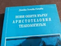 АРИСТОТЕЛОВИЯТ ТЕЛЕОЛОГИЗЪМ 2905251310, снимка 2