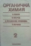 Органична химия. Том 1-2 Л. Янков, Б. Месроб, Л. Младенова-Орлинова, Ч. Иванов, снимка 2