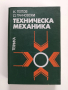 Техническа механика, снимка 1