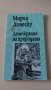 Мирча Динеску - Демокрация на природата, снимка 1 - Художествена литература - 28377549