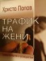 Трафик на жени Причини, последствия и противодействия- Христо Попов