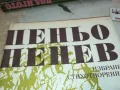 ПЕНЬО ПЕНЕВ 3112241647, снимка 3