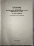Наръчник за опазване на здравето и околната среда при приложението на пестициди, снимка 2