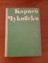 За родители/Колекция:От 2 до 5- Корней Чуковски 1973г хит световен/Вили Брайнхолст поредицаот 1987г , снимка 7