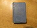 Цариградска библия, богослужебна книга Нов завет и псалтир -.1915г, най точния и достоверен превод 