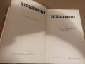  Съчинения в два тома - том 2 - Светослав Минков, снимка 2